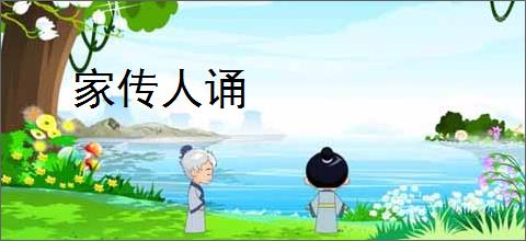 家传人诵