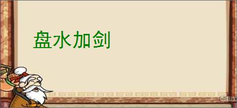 盘水加剑