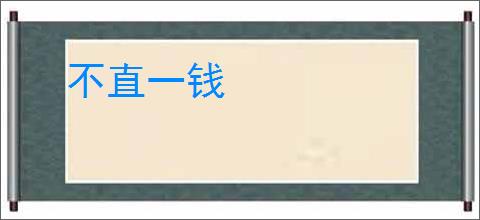 不直一钱