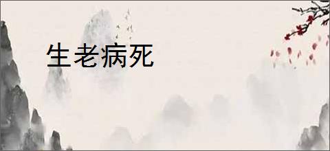 生老病死