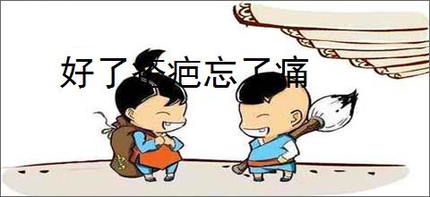 好了疮疤忘了痛