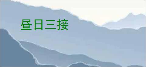 昼日三接