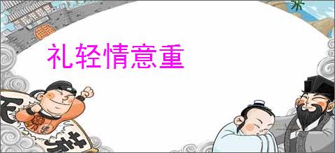 礼轻情意重