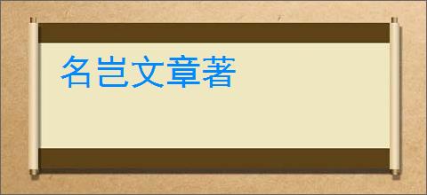 名岂文章著