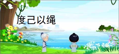度己以绳