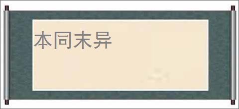 本同末异
