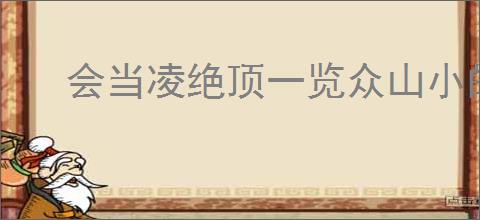 会当凌绝顶一览众山小的意思