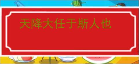 天降大任于斯人也