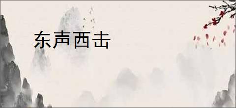 东声西击