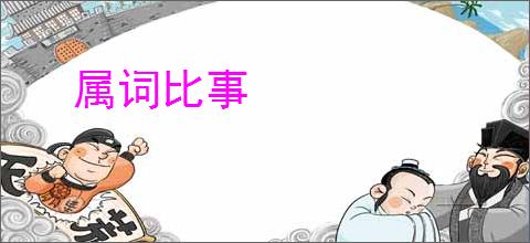 属词比事