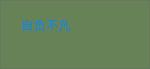 自负不凡