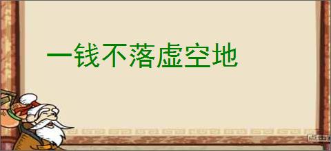 一钱不落虚空地