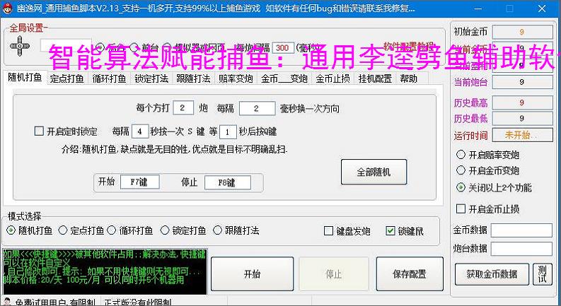 智能算法赋能捕鱼：通用李逵劈鱼辅助软件详解