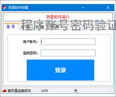 程序账号密码验证实现：安全高效的身份认证方案