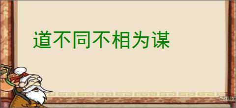 道不同不相为谋