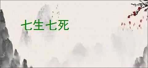 七生七死