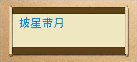 披星带月