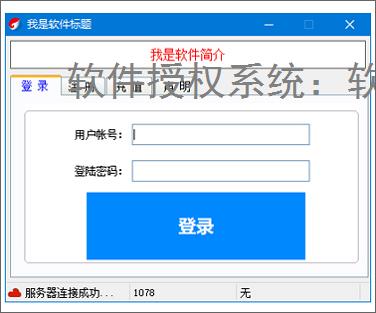 软件授权系统：软件商业化运营的核心保障