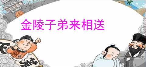 金陵子弟来相送