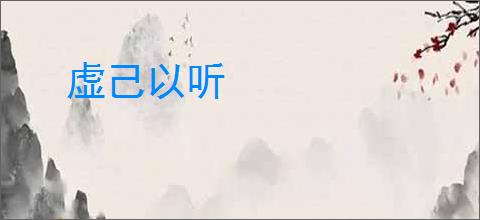 虚己以听