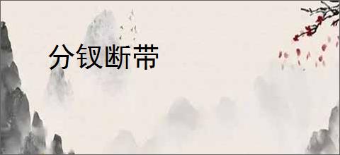 分钗断带