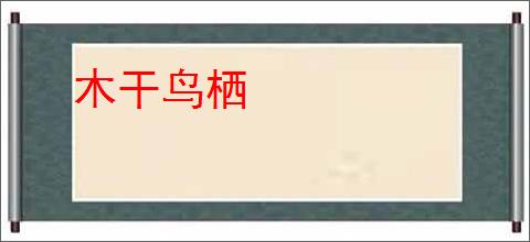 木干鸟栖