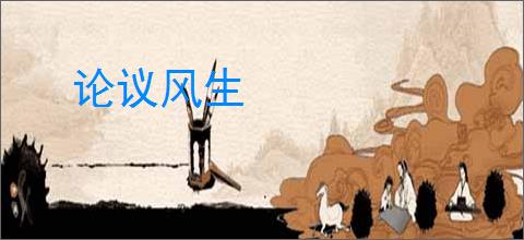 论议风生