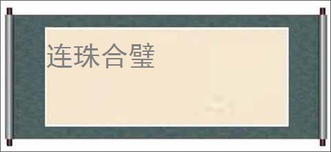 连珠合璧