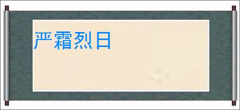 严霜烈日