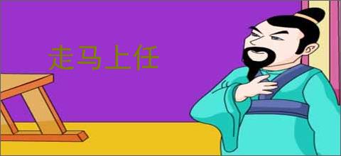 走马上任