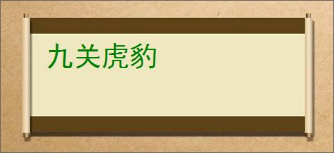 九关虎豹