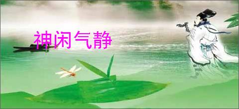 神闲气静