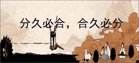 分久必合，合久必分