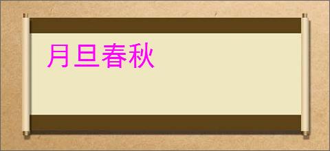 月旦春秋