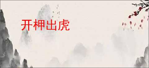 开柙出虎