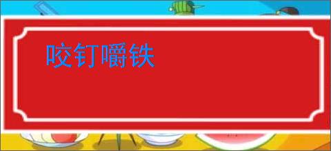 咬钉嚼铁