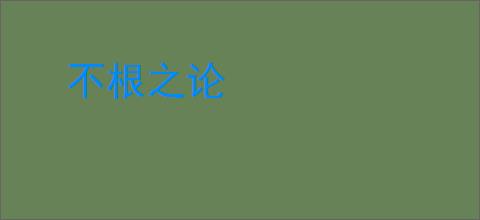 不根之论