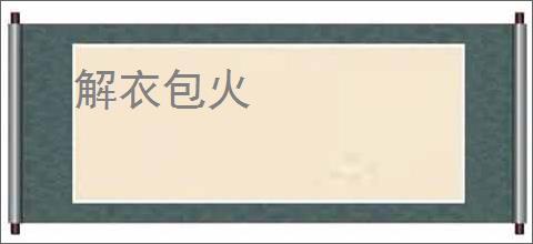 解衣包火