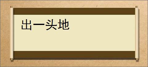 出一头地