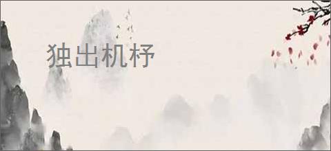 独出机杼