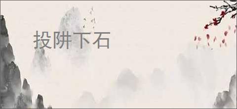 投阱下石
