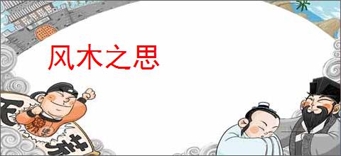 风木之思