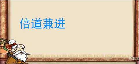 倍道兼进