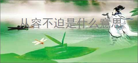 从容不迫是什么意思