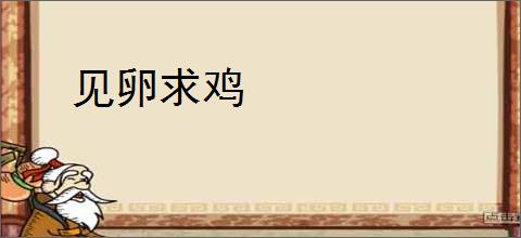 见卵求鸡