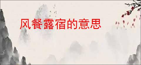 风餐露宿的意思