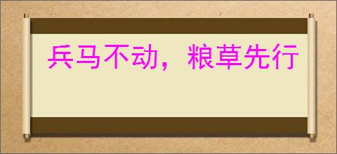 兵马不动，粮草先行