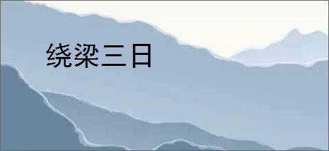 绕梁三日