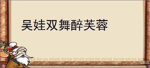 吴娃双舞醉芙蓉