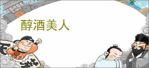 醇酒美人